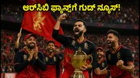 ನಥಿಂಗ್ ಫೋನ್ (4b) RCB ಎಡಿಷನ್ ಸೇಲ್ ಶುರು: ಫ್ಯಾನ್ಸ್ ಮಿಸ್ ಮಾಡ್ಬೇಡಿ, ಇಂದೇ ಖರೀದಿಸಿ!