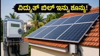 ವಿದ್ಯುತ್ ಬಿಲ್ ಚಿಂತೆಯೇ? ಪಿಎಂ ಸೂರ್ಯ ಘರ್ ಯೋಜನೆಯಲ್ಲಿ 5.75% ಬಡ್ಡಿಗೆ ಸೋಲಾರ್ ಪಡೆಯಿರಿ!
