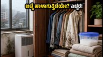 ಮಳೆಗಾಲದ ತೇವಾಂಶದಿಂದ ಬಟ್ಟೆ ಹಾಳಾಗುತ್ತಿದೆಯೇ? ನಿಮ್ಮ ಕಬೋರ್ಡ್ ಮತ್ತು ಬಟ್ಟೆಗಳನ್ನು ರಕ್ಷಿಸಲು ಇಲ್ಲಿವೆ ಸ್ಮಾರ್ಟ್ ಟಿಪ್ಸ್!