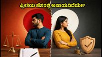 ಪ್ರತಿಭಟನೆಯಲ್ಲಿ ಪ್ರೀತಿ: 'ಪ್ರೊಟೆಸ್ಟ್ ನೇ ಬನಾ ದಿ ಜೋಡಿ' ಟ್ರೆಂಡ್ ಹಿಂದೆ ಅಡಗಿದೆ ದೊಡ್ಡ ಅಪಾಯ!