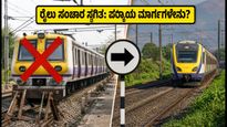 ಪುಣೆ ರೈಲು ಪ್ರಯಾಣಿಕರೇ ಎಚ್ಚರ! 9 ಗಂಟೆಗಳ ಮೆಗಾ ಬ್ಲಾಕ್: ನಿಮ್ಮ ಪ್ರಯಾಣಕ್ಕೆ ಪರ್ಯಾಯ ಮಾರ್ಗಗಳಿವು