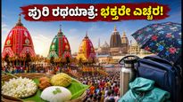 ಪುರಿ ರಥಯಾತ್ರೆ 2026: ಭಕ್ತರೇ ಎಚ್ಚರ! ಸುಗಮ ದರ್ಶನಕ್ಕೆ ಇಲ್ಲಿವೆ ಪ್ರಮುಖ ಟಿಪ್ಸ್