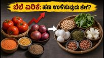 ಬೆಲೆ ಏರಿಕೆಯ ಬಿಸಿ: ಟೊಮೆಟೊ, ಈರುಳ್ಳಿ ಇಲ್ಲದೆ ರುಚಿಕರ ಮತ್ತು ಪೌಷ್ಟಿಕ ಅಡುಗೆ ಮಾಡುವುದು ಹೇಗೆ?