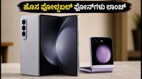 ಸ್ಯಾಮ್‌ಸಂಗ್ ಗ್ಯಾಲಕ್ಸಿ ಅನ್‌ಪ್ಯಾಕ್ಡ್: ಹೊಸ ಫೋಲ್ಡಬಲ್ ಫೋನ್‌ಗಳ ಲಾಂಚ್‌ಗೆ ಕೌಂಟ್‌ಡೌನ್, ನೀವು ರೆಡಿನಾ?