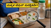 ಮಕ್ಕಳ ಟಿಫಿನ್ ಬಾಕ್ಸ್‌ನಲ್ಲಿ ಅಡಗಿದೆ ಅಪಾಯ? ಪೋಷಕರು ಮರೆಯದೆ ಪಾಲಿಸಬೇಕಾದ ಸುರಕ್ಷತಾ ಸೂತ್ರಗಳು