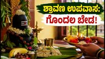 ಶ್ರಾವಣ ಮಾಸದ ಉಪವಾಸ: ದಂಪತಿಗಳೇ, ಹಬ್ಬದ ಆಚರಣೆಯಲ್ಲಿ ಗೊಂದಲ ಬೇಡ, ಈ ಟಿಪ್ಸ್ ಫಾಲೋ ಮಾಡಿ!