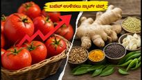 ಟೊಮೆಟೊ, ಶುಂಠಿ ಬೆಲೆ ಏರಿಕೆ: ಅಡುಗೆ ಮನೆ ಬಜೆಟ್ ಉಳಿಸಲು ಇಲ್ಲಿದೆ ಸ್ಮಾರ್ಟ್ ಟಿಪ್ಸ್!