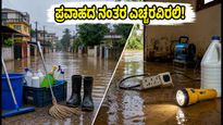 ಪ್ರವಾಹದ ನೀರು ಮನೆಯೊಳಗೆ ನುಗ್ಗಿದೆಯೇ? ಆಸ್ತಿ ಮತ್ತು ಆರೋಗ್ಯ ರಕ್ಷಣೆಗೆ ತಕ್ಷಣ ಮಾಡಬೇಕಾದ ಕೆಲಸಗಳಿವು