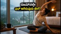 ಉತ್ತರಾಖಂಡದಲ್ಲಿ ಆರೆಂಜ್ ಅಲರ್ಟ್: ಹೋಟೆಲ್ ರೂಮ್‌ನಲ್ಲೇ ಫಿಟ್ ಆಗಿರಲು ಈ ಸರಳ ವ್ಯಾಯಾಮಗಳನ್ನು ಮಾಡಿ!