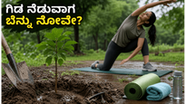 ವನಮಹೋತ್ಸವದಲ್ಲಿ ಗಿಡ ನೆಡುವಾಗ ಬೆನ್ನು ನೋವು ಕಾಡುತ್ತಿದೆಯೇ? ಈ 8 ನಿಮಿಷದ ಟಿಪ್ಸ್ ಪಾಲಿಸಿ!