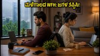 ಮಳೆಗಾಲದ WFH: ದಂಪತಿಗಳ ನಡುವಿನ ಕಿರಿಕಿರಿ ತಪ್ಪಿಸಿ, ಮನೆಯಲ್ಲಿ ನೆಮ್ಮದಿ ಕಾಪಾಡಿಕೊಳ್ಳಲು ಈ ಸರಳ ಸೂತ್ರಗಳು!