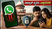 ವಾಟ್ಸಾಪ್ ಹೊಸ ಫೀಚರ್‌ಗೆ ಬ್ರೇಕ್: ನಿಮ್ಮ ಪ್ರೈವೆಸಿ ಕಾಪಾಡಿಕೊಳ್ಳಲು ಈ ಟಿಪ್ಸ್ ಮಿಸ್ ಮಾಡ್ಬೇಡಿ!