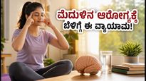 ವಿಶ್ವ ಮೆದುಳು ದಿನ: ದಿನವಿಡೀ ಚುರುಕಾಗಿರಲು ಬೆಳಿಗ್ಗೆ ಈ 10 ನಿಮಿಷದ 'ನ್ಯೂರೋ-ವಾರ್ಮಪ್' ಮಾಡಿ!