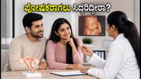 ವಿಶ್ವ ಐವಿಎಫ್ ದಿನ: ಪೋಷಕರಾಗುವ ಕನಸಿಗೆ ದಂಪತಿಗಳು ಮಾಡಬೇಕಾದ ಸಿದ್ಧತೆಗಳೇನು?