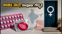 ವಿಶ್ವ ಜನಸಂಖ್ಯಾ ದಿನ: ಉಚಿತ ಗರ್ಭನಿರೋಧಕಗಳು ಮತ್ತು ನಿಮ್ಮ ಗೌಪ್ಯತೆ ಬಗ್ಗೆ ತಿಳಿಯಲೇಬೇಕಾದ ಸತ್ಯಗಳು