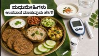 ಯೋಗಿನಿ ಏಕಾದಶಿ: ಮಧುಮೇಹಿಗಳು ಉಪವಾಸ ಮಾಡುವಾಗ ಈ ಆರೋಗ್ಯ ಟಿಪ್ಸ್ ಮರೆಯದಿರಿ!