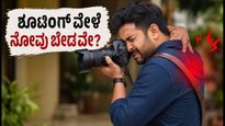 ಕಂಟೆಂಟ್ ಕ್ರಿಯೇಟರ್‌ಗಳೇ ಗಮನಿಸಿ: ಫೋಟೊ ಶೂಟ್ ವೇಳೆ ನೋವು ಮರೆಯಾಗಲು ಈ 12 ನಿಮಿಷದ ವರ್ಕೌಟ್ ಸಾಕು!