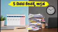 #5DayWeekandFairPLI ಟ್ರೆಂಡ್: ಬ್ಯಾಂಕ್ ಮತ್ತು ಐಟಿ ಉದ್ಯೋಗಿಗಳ ಆಕ್ರೋಶ, 5 ದಿನದ ಕೆಲಸಕ್ಕೆ ಸಿಗುತ್ತಾ ಮನ್ನಣೆ?