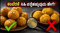 98% ಅಂಕ ಪಡೆದರೂ ಅಂಗಡಿ ಬಂದ್: FDAಗೆ ಹೈಕೋರ್ಟ್ ತರಾಟೆ, ಕಲಬೆರಕೆ ಸಿಹಿ ಪತ್ತೆಹಚ್ಚುವುದು ಹೇಗೆ?