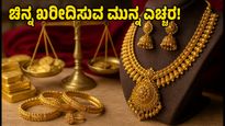 ರಕ್ಷಾಬಂಧನಕ್ಕೆ ಚಿನ್ನ ಖರೀದಿಸುವ ಮುನ್ನ ಎಚ್ಚರ! ಇಂದಿನ ದರ ಮತ್ತು ಲಾಭದಾಯಕ ಟಿಪ್ಸ್ ಇಲ್ಲಿದೆ