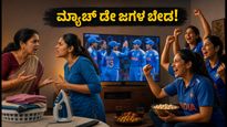 ಕ್ರಿಕೆಟ್ ಮ್ಯಾಚ್ ನೋಡುವಾಗ ಮನೆಯಲ್ಲಿ ಜಗಳ ಬೇಡ: ದಂಪತಿಗಳು ಇಂದೇ ಮಾಡಿಕೊಳ್ಳಿ ಈ 'ಮ್ಯಾಚ್ ಡೇ ಒಪ್ಪಂದ'!