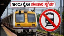 ಮುಂಬೈ ಲೋಕಲ್ ರೈಲು ಪ್ರಯಾಣಿಕರೇ ಗಮನಿಸಿ: ಇಂದು ಮೆಗಾ ಬ್ಲಾಕ್, ಯಾವ ಮಾರ್ಗದಲ್ಲಿ ಸಂಚಾರ ಸ್ಥಗಿತ?