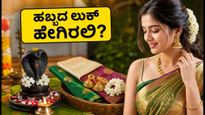 ನಾಗರ ಪಂಚಮಿ ಸಂಭ್ರಮ: ಹಬ್ಬದ ಲುಕ್ ಹೆಚ್ಚಿಸಲು ಈ ಫ್ಯಾಷನ್ ಟಿಪ್ಸ್ ಮಿಸ್ ಮಾಡ್ಬೇಡಿ!