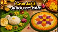 ಬೆಂಗಳೂರಿನಲ್ಲಿ ಓಣಂ ಸಂಭ್ರಮ: ಓಣಸದ್ಯ ಮತ್ತು ಪೂಕಳಂ ಕಿಟ್‌ಗಳಿಗೆ ಭಾರಿ ಬೇಡಿಕೆ, ಈಗಲೇ ಬುಕ್ ಮಾಡಿ!