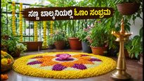 ಸಣ್ಣ ಬಾಲ್ಕನಿಯಲ್ಲಿ ಓಣಂ ಸಂಭ್ರಮ: ಬಜೆಟ್‌ನಲ್ಲಿ ಸುಂದರ ಪೂಕಳಂ ಬಿಡಿಸುವ ಸರಳ ಟಿಪ್ಸ್