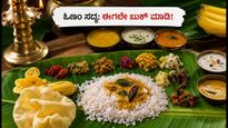 ಓಣಂ ಸದ್ಯದ ಹಬ್ಬದೂಟಕ್ಕೆ ಭಾರಿ ಬೇಡಿಕೆ: ಬೆಂಗಳೂರು-ಕೊಚ್ಚಿಯಲ್ಲಿ ಸ್ಲಾಟ್‌ಗಳು ಫುಲ್, ಈಗಲೇ ಬುಕ್ ಮಾಡಿ!