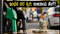 ಇಂದಿನ ಪೆಟ್ರೋಲ್ ದರ ಸ್ಥಿರ: ಪ್ರಯಾಣದ ವೆಚ್ಚ ಉಳಿಸಲು ಈ 5 ಸಿಂಪಲ್ ಟಿಪ್ಸ್ ಫಾಲೋ ಮಾಡಿ!