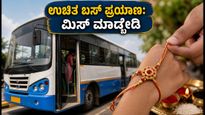 ರಕ್ಷಾಬಂಧನ ವಿಶೇಷ: ಮಹಿಳೆಯರಿಗೆ ಉಚಿತ ಬಸ್ ಪ್ರಯಾಣ; ಪ್ರಯಾಣಕ್ಕೂ ಮುನ್ನ ಈ ನಿಯಮಗಳನ್ನು ಮಿಸ್ ಮಾಡ್ಬೇಡಿ!