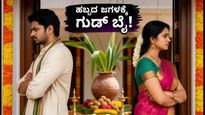 ಸಿಂಹ ಸಂಕ್ರಾಂತಿ ಹಬ್ಬದ ಸಂಭ್ರಮ: ದಂಪತಿಗಳ ನಡುವಿನ ಜಗಳ ತಡೆಯಲು ಈ 'ಕಪಲ್ ಸ್ಕ್ರಿಪ್ಟ್ಸ್' ಬಳಸಿ!