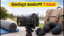 ಫೋಟೋಗ್ರಾಫರ್‌ಗಳೇ ಎಚ್ಚರ! ನೋವಿಲ್ಲದೆ ಅದ್ಭುತ ಫೋಟೋ ಕ್ಲಿಕ್ಕಿಸಲು ಈ 7 ನಿಮಿಷದ ಮೊಬಿಲಿಟಿ ರಿಸೆಟ್ ಟ್ರೈ ಮಾಡಿ