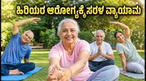 ವಿಶ್ವ ಹಿರಿಯ ನಾಗರಿಕರ ದಿನ: ಪೋಷಕರ ಆರೋಗ್ಯ ಮತ್ತು ಸಮತೋಲನ ಹೆಚ್ಚಿಸುವ ಸರಳ ಬೆಳಗಿನ ವ್ಯಾಯಾಮಗಳು