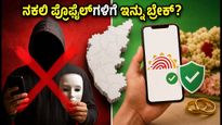 ಮ್ಯಾಟ್ರಿಮೋನಿ ಆಪ್‌ಗಳಲ್ಲಿ ಆಧಾರ್ ಪರಿಶೀಲನೆ: ನಕಲಿ ಪ್ರೊಫೈಲ್‌ಗಳಿಗೆ ಇನ್ನು ಬ್ರೇಕ್?
