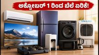 ಅಕ್ಟೋಬರ್ 1 ರಿಂದ ಎಸಿ, ಟಿವಿ ಬೆಲೆ ಏರಿಕೆ: ಹಬ್ಬದ ಆಫರ್ ಬಳಸಿಕೊಂಡು ಹಣ ಉಳಿಸುವುದು ಹೇಗೆ?