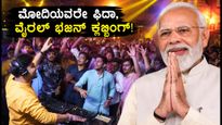 ದೆಹಲಿಯಲ್ಲಿ 'ಭಜನ್ ಕ್ಲಬ್ಬಿಂಗ್' ಹವಾ: ಮೋದಿಯವರೇ ಫಿದಾ, ಯುವಕರ ಹೊಸ ಕ್ರೇಜ್‌ಗೆ ಕಾರಣವೇನು?