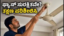 ನಿಮ್ಮ ಮನೆಯ ಫ್ಯಾನ್ ಸುರಕ್ಷಿತವೇ? ದೊಡ್ಡ ಅವಘಡ ತಪ್ಪಿಸಲು ಈ 5 ನಿಮಿಷದ ಚೆಕ್ ಮರೆಯದಿರಿ