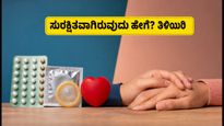 ಗರ್ಭನಿರೋಧಕಗಳ ಬಗ್ಗೆ ಮುಜುಗರವೇ? ದಂಪತಿಗಳಿಗಾಗಿ ಇಲ್ಲಿದೆ ಸಂಪೂರ್ಣ ಸುರಕ್ಷಿತ ಮಾರ್ಗದರ್ಶಿ