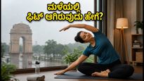 ದೆಹಲಿ ಆರೆಂಜ್ ಅಲರ್ಟ್: ಮಳೆಯಲ್ಲಿ ಮನೆಯಲ್ಲೇ ಫಿಟ್ ಆಗಿರಲು ಈ 20 ನಿಮಿಷದ ವರ್ಕೌಟ್ ಟ್ರೈ ಮಾಡಿ
