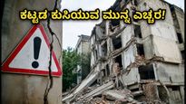 ದೆಹಲಿ ಪಿಜಿ ದುರಂತ: ಕಟ್ಟಡ ಕುಸಿಯುವ ಮುನ್ನವೇ ಎಚ್ಚರಿಸುವ 10 ಅಪಾಯಕಾರಿ ಲಕ್ಷಣಗಳಿವು!