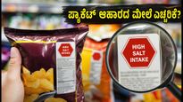 ಪ್ಯಾಕೆಟ್ ಆಹಾರದ ಮೇಲೆ ಕೆಂಪು ಷಡ್ಕೋನ ಎಚ್ಚರಿಕೆ: ಸುಪ್ರೀಂ ಕೋರ್ಟ್‌ನಲ್ಲಿ ಹೊಸ ತಿರುವು, ನಿಮಗೇನು ಲಾಭ?