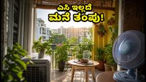 ಬೆಂಗಳೂರಿನ ಬಿಸಿಲಿಗೆ ಹೈರಾಣಾಗಿದ್ದೀರಾ? ಎಸಿ ಇಲ್ಲದೆ ಮನೆ ತಂಪು ಮಾಡೋದು ಹೇಗೆ? ಇಲ್ಲಿದೆ ಸಿಂಪಲ್ ಟಿಪ್ಸ್