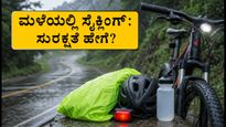 ಸಂಡೇಸ್ ಆನ್ ಸೈಕಲ್: ಮಳೆಯಲ್ಲಿ ಸೈಕ್ಲಿಂಗ್ ಮಾಡುವಾಗ ಈ 5 ಸುರಕ್ಷತಾ ನಿಯಮಗಳನ್ನು ಪಾಲಿಸಿ!