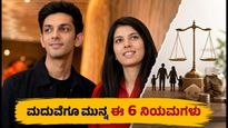 ಮದುವೆಗೂ ಮುನ್ನ ದಂಪತಿಗಳು ಪಾಲಿಸಬೇಕಾದ 6 ಗೋಲ್ಡನ್ ರೂಲ್ಸ್: ಸುಖೀ ದಾಂಪತ್ಯಕ್ಕೆ ಇಲ್ಲಿದೆ ಕಂಪ್ಲೀಟ್ ಗೈಡ್