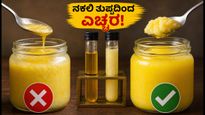 ಹಬ್ಬದ ಅಡುಗೆಗೆ ನಕಲಿ ತುಪ್ಪದ ಆತಂಕ: ಶುದ್ಧ ತುಪ್ಪ ಖರೀದಿಸಲು ಈ ಸರಳ ಟಿಪ್ಸ್ ಪಾಲಿಸಿ