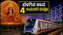 ದುರ್ಗಾ ಪೂಜಾ ಸಂಭ್ರಮ: ಇಂದಿನಿಂದ ಕೋಲ್ಕತ್ತಾದಲ್ಲಿ ಬೆಳಗಿನ ಜಾವ 4 ಗಂಟೆಯವರೆಗೆ ಮೆಟ್ರೋ ಸೇವೆ, ಪಂಡಾಲ್ ದರ್ಶನಕ್ಕೆ ಇನ್ನು ಸುಲಭ!