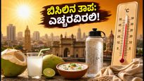 ಮುಂಬೈನಲ್ಲಿ ಬಿಸಿಲಿನ ಅಬ್ಬರ: ಯೆಲ್ಲೋ ಅಲರ್ಟ್ ಘೋಷಣೆ, ಆರೋಗ್ಯ ಕಾಪಾಡಿಕೊಳ್ಳಲು ಈ ಕ್ರಮಗಳನ್ನು ತಪ್ಪದೇ ಪಾಲಿಸಿ