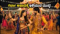 ನವರಾತ್ರಿ ಡೇ 6: ಗರ್ಬಾ ಅಖಾಡದಲ್ಲಿ ಕಪಲ್ಸ್‌ಗೆ ಇಲ್ಲಿದೆ ಸುವರ್ಣ ನಿಯಮಗಳು!